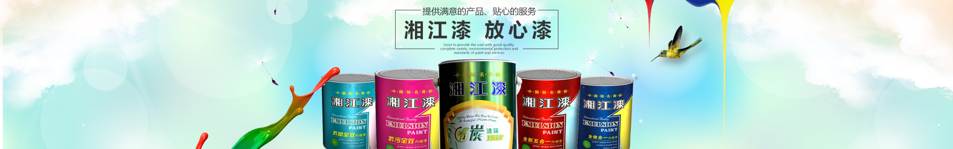 懷化市湘江涂料化工有限公司_懷化涂料銷售|懷化湘江漆|懷化湘江涂料 懷化市湘江涂料化工有限公司_懷化涂料銷售|懷化湘江漆|懷化湘江涂料
